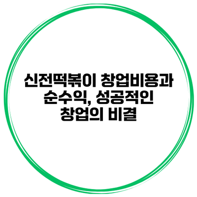 신전떡볶이 창업비용과 순수익, 성공적인 창업의 비결