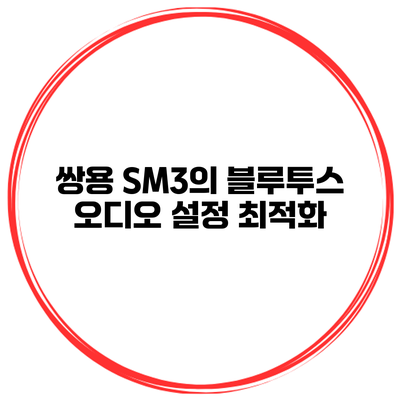 쌍용 SM3의 블루투스 오디오 설정 최적화