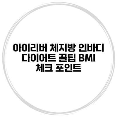 아이리버 체지방 인바디 다이어트 꿀팁 BMI 체크 포인트