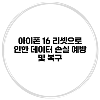 아이폰 16 리셋으로 인한 데이터 손실 예방 및 복구