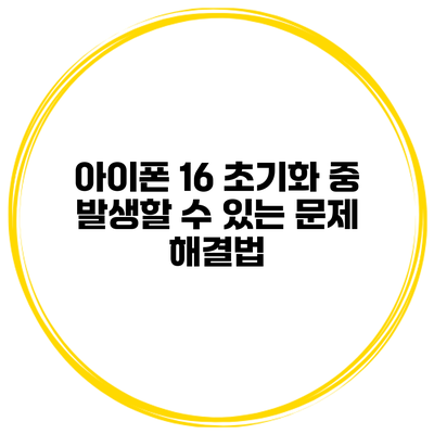 아이폰 16 초기화 중 발생할 수 있는 문제 해결법