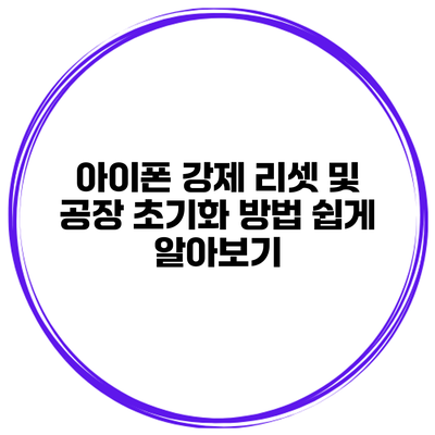 아이폰 강제 리셋 및 공장 초기화 방법 쉽게 알아보기