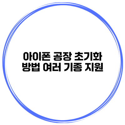 아이폰 공장 초기화 방법 여러 기종 지원