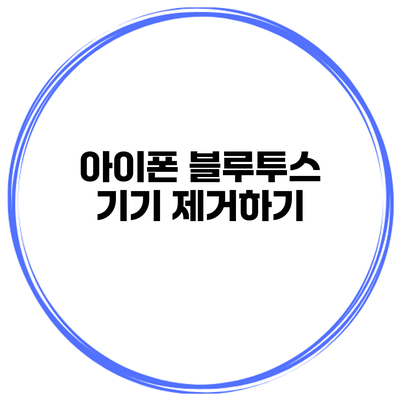 아이폰 블루투스 기기 제거하기