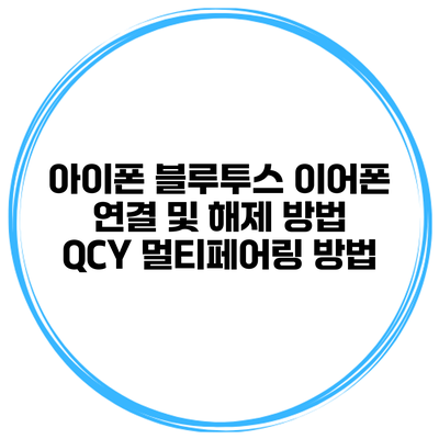 아이폰 블루투스 이어폰 연결 및 해제 방법 QCY 멀티페어링 방법