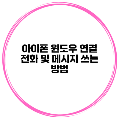 아이폰 윈도우 연결 전화 및 메시지 쓰는 방법