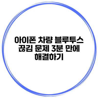 아이폰 차량 블루투스 끊김 문제 3분 만에 해결하기