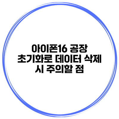 아이폰16 공장 초기화로 데이터 삭제 시 주의할 점