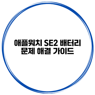 애플워치 SE2 배터리 문제 해결 가이드
