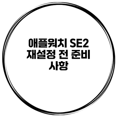 애플워치 SE2 재설정 전 준비 사항