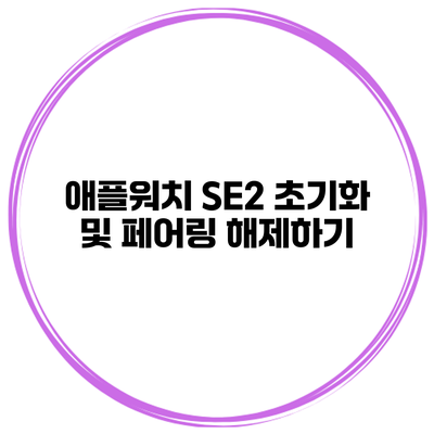 애플워치 SE2 초기화 및 페어링 해제하기