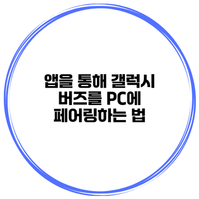 앱을 통해 갤럭시 버즈를 PC에 페어링하는 법