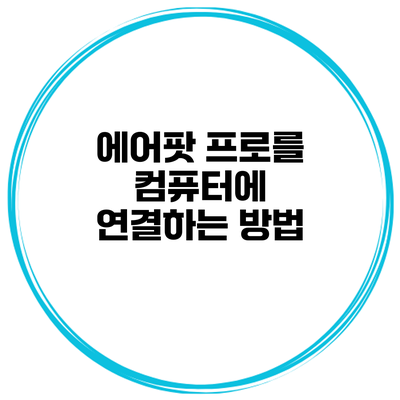 에어팟 프로를 컴퓨터에 연결하는 방법