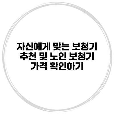 자신에게 맞는 보청기 추천 및 노인 보청기 가격 확인하기