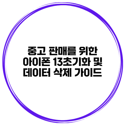 중고 판매를 위한 아이폰 13초기화 및 데이터 삭제 가이드