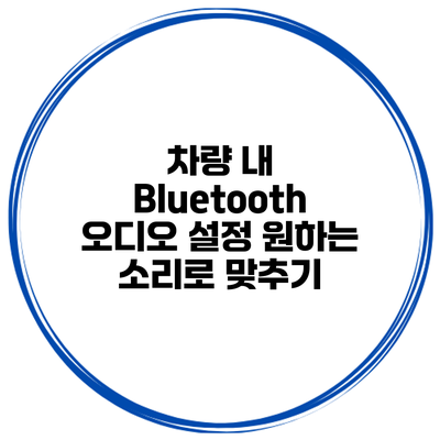 차량 내 Bluetooth 오디오 설정 원하는 소리로 맞추기