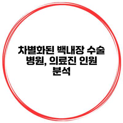 차별화된 백내장 수술 병원, 의료진 인원 분석