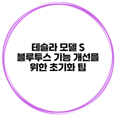 테슬라 모델 S 블루투스 기능 개선을 위한 초기화 팁