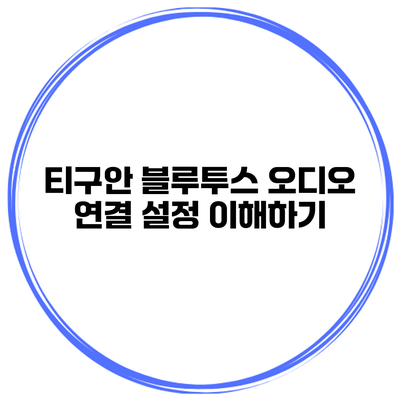 티구안 블루투스 오디오 연결 설정 이해하기