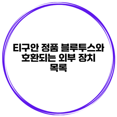 티구안 정품 블루투스와 호환되는 외부 장치 목록