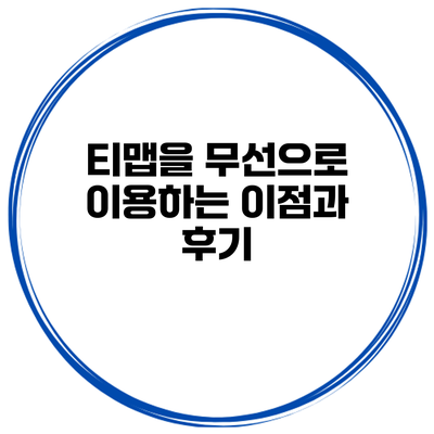 티맵을 무선으로 이용하는 이점과 후기