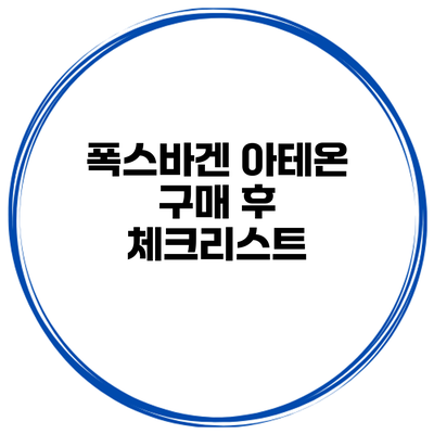 폭스바겐 아테온 구매 후 체크리스트
