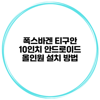 폭스바겐 티구안 10인치 안드로이드 올인원 설치 방법