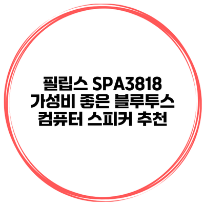 필립스 SPA3818 가성비 좋은 블루투스 컴퓨터 스피커 추천