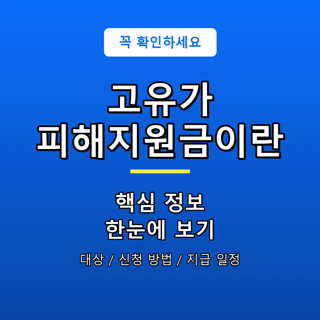 고유가 피해지원금이란 안내 포스터