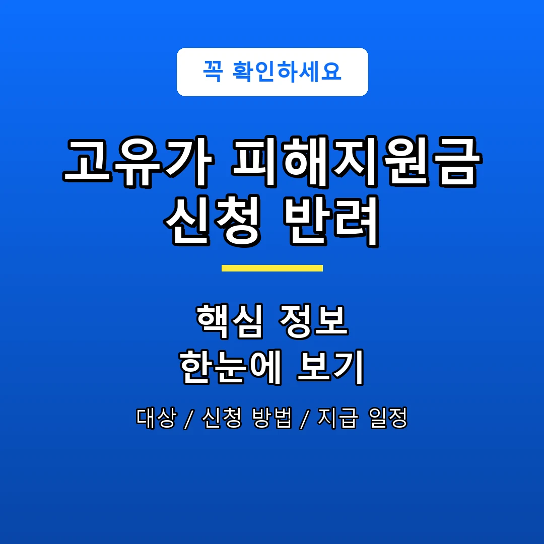 고유가 피해지원금 신청 반려 안내 포스터