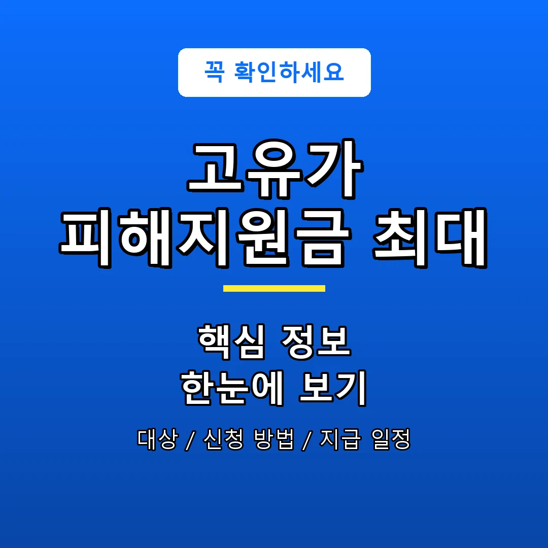 고유가 피해지원금 최대 안내 포스터