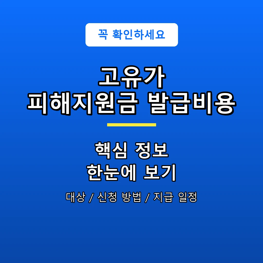 고유가 피해지원금 발급비용 안내 포스터