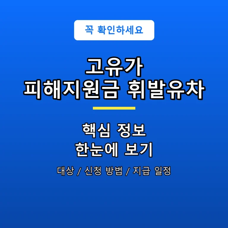 고유가 피해지원금 휘발유차 안내 포스터