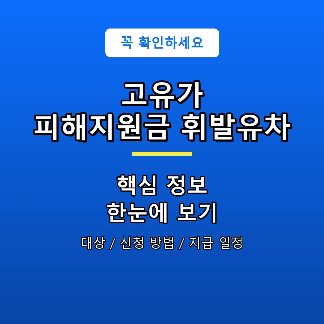 고유가 피해지원금 휘발유차 안내 포스터